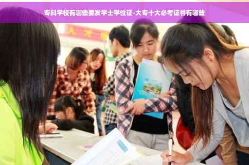 专科学校有哪些要发学士学位证-大专十大必考证书有哪些