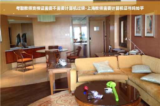 考取教师资格证需要不需要计算机过级-上海教师需要计算机证书吗知乎