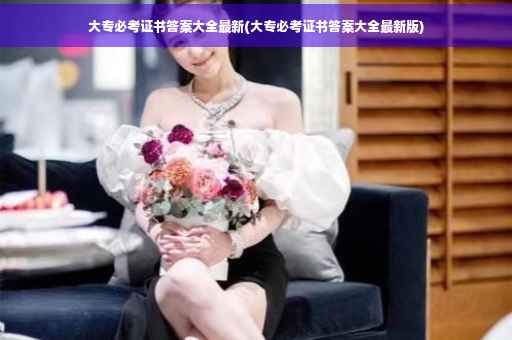 大专必考证书答案大全最新(大专必考证书答案大全最新版)