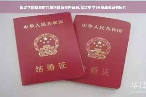 保定学院毕业时能拿到教师资格证吗,保定中学99届毕业证书图片
