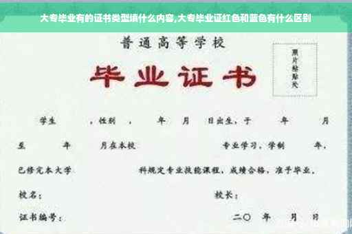 大专毕业有的证书类型填什么内容,大专毕业证红色和蓝色有什么区别