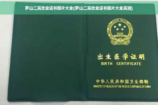 罗山二高毕业证书图片大全(罗山二高毕业证书图片大全高清)