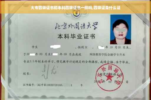 大专四级证书和本科四级证书一样吗,四级证是什么证