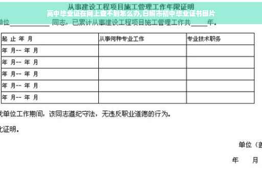 高中毕业证在网上查不到怎么办,日照市初中毕业证书图片