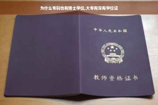 为什么专科也有博士学位,大专有没有学位证