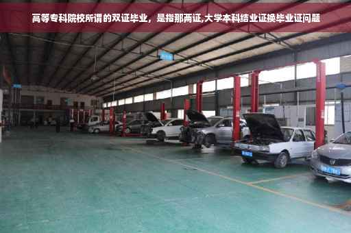 高等专科院校所谓的双证毕业，是指那两证,大学本科结业证换毕业证问题