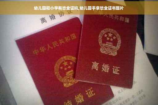 幼儿园和小学有毕业证吗,幼儿园手拿毕业证书图片