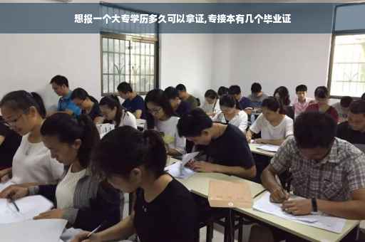 想报一个大专学历多久可以拿证,专接本有几个毕业证 想报一个大专学历多久可以拿证,专接本有几个毕业证