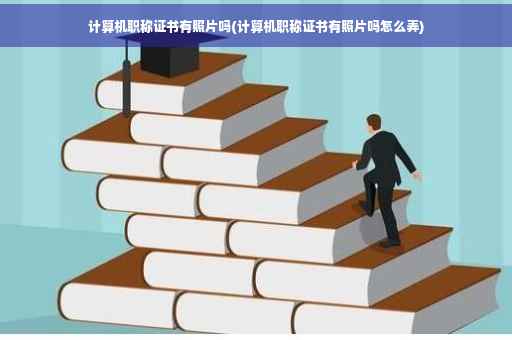计算机职称证书有照片吗(计算机职称证书有照片吗怎么弄)