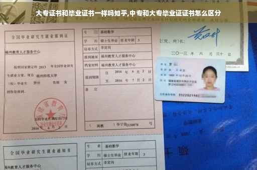 大专证书和毕业证书一样吗知乎,中专和大专毕业证证书怎么区分