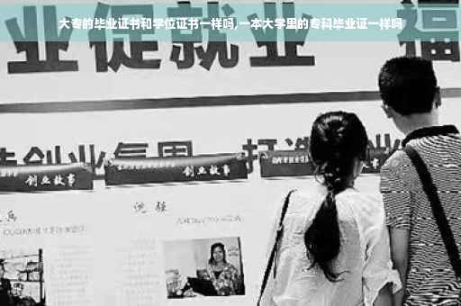 大专的毕业证书和学位证书一样吗,一本大学里的专科毕业证一样吗
