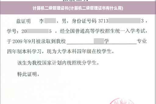 计算机二级管理证书(计算机二级管理证书有什么用)