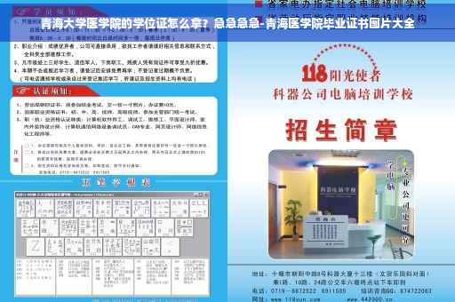 青海大学医学院的学位证怎么拿？急急急急-青海医学院毕业证书图片大全