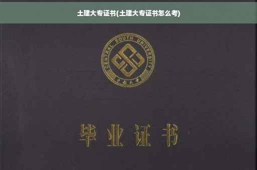 土建大专证书(土建大专证书怎么考)