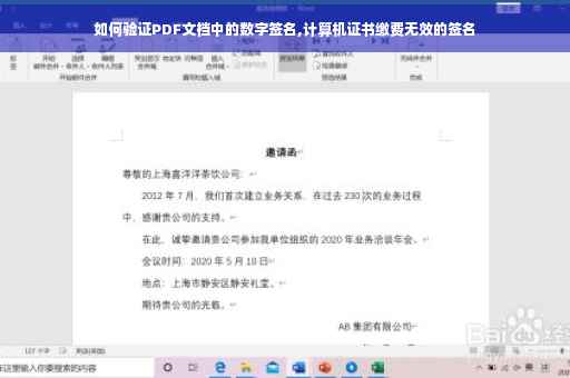 如何验证PDF文档中的数字签名,计算机证书缴费无效的签名