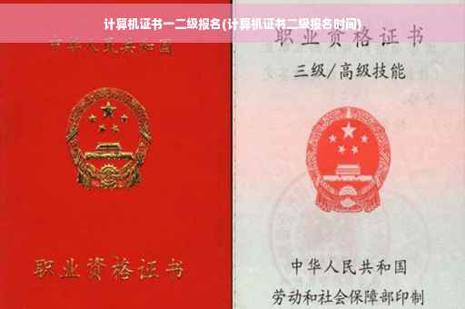 计算机证书一二级报名(计算机证书二级报名时间)