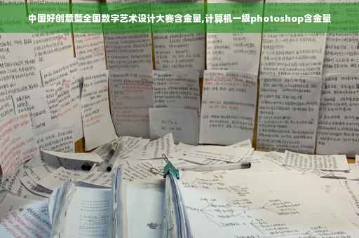 中国好创意暨全国数字艺术设计大赛含金量,计算机一级photoshop含金量