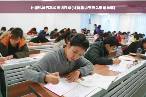 计算机证书怎么申请领取(计算机证书怎么申请领取)