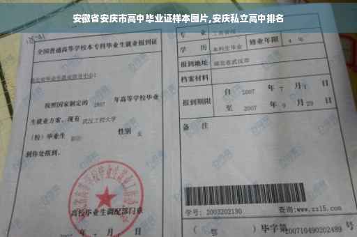 安徽省安庆市高中毕业证样本图片,安庆私立高中排名