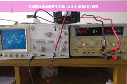 德国英语毕业证书样本图片高清,什么是TUV证书