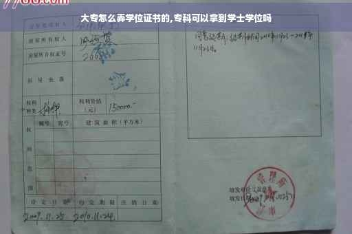 大专怎么弄学位证书的,专科可以拿到学士学位吗