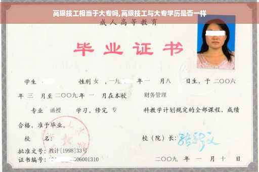 高级技工相当于大专吗,高级技工与大专学历是否一样