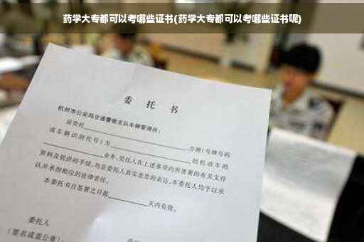 药学大专都可以考哪些证书(药学大专都可以考哪些证书呢)