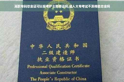 高职专科毕业证可以报考护士资格证吗,成人大专考试不及格能毕业吗
