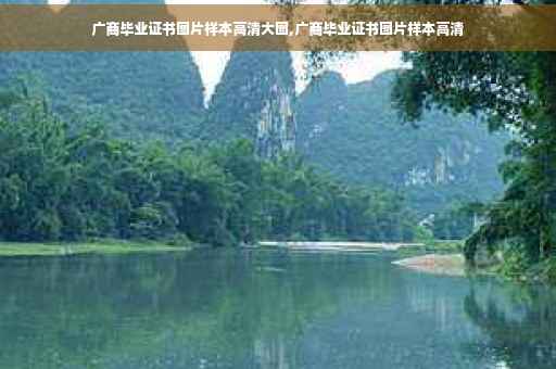 广商毕业证书图片样本高清大图,广商毕业证书图片样本高清