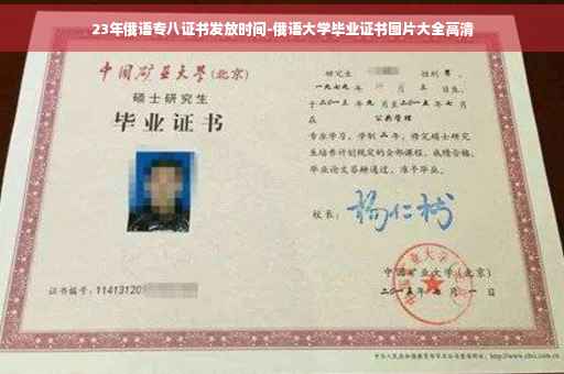 23年俄语专八证书发放时间-俄语大学毕业证书图片大全高清
