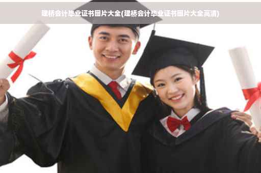 建桥会计毕业证书图片大全(建桥会计毕业证书图片大全高清)