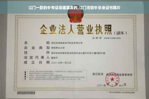 江门一职的中专证是哪里发的,江门市初中毕业证书图片