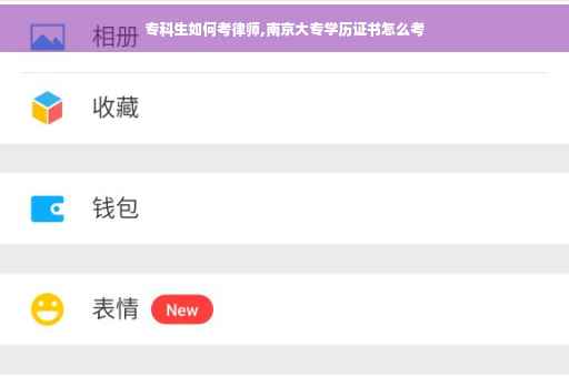 专科生如何考律师,南京大专学历证书怎么考