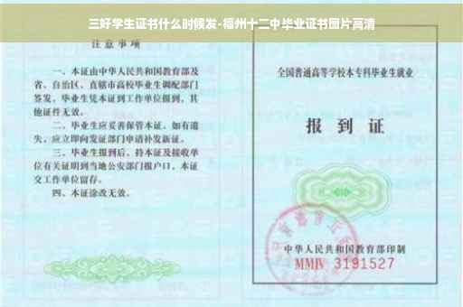 三好学生证书什么时候发-福州十二中毕业证书图片高清