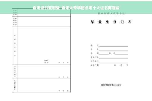 自考证书有哪些-自考大专学历必考十大证书有哪些