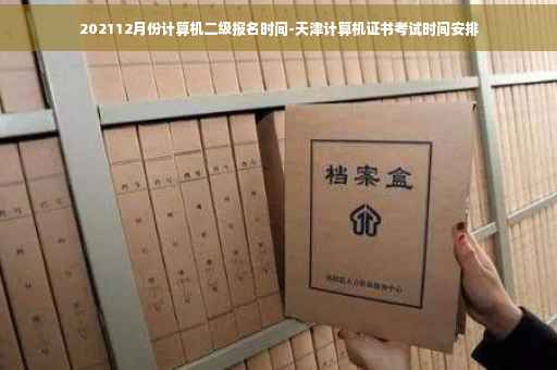 202112月份计算机二级报名时间-天津计算机证书考试时间安排