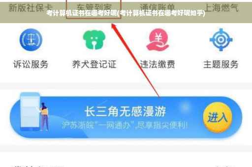 考计算机证书在哪考好呢(考计算机证书在哪考好呢知乎)