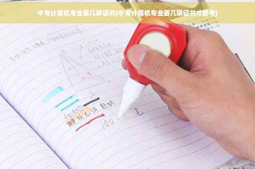 中专计算机专业要几级证书(中专计算机专业要几级证书才能考)
