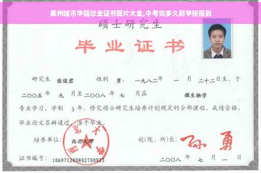 惠州城市学院毕业证书图片大全,中考完多久到学校报到