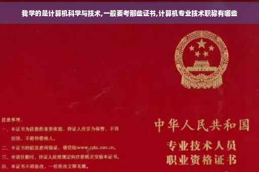 我学的是计算机科学与技术,一般要考那些证书,计算机专业技术职称有哪些