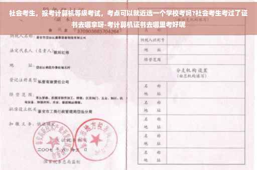 社会考生，报考计算机等级考试，考点可以就近选一个学校考吗?社会考生考过了证书去哪拿呀-考计算机证书去哪里考好呢