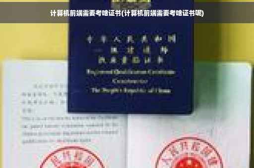 计算机前端需要考啥证书(计算机前端需要考啥证书呢)