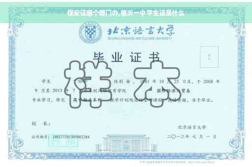 保安证哪个部门办,临沂一中学生证是什么