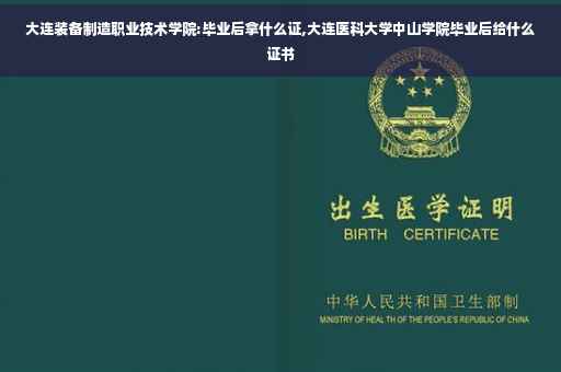 大连装备制造职业技术学院:毕业后拿什么证,大连医科大学中山学院毕业后给什么证书
