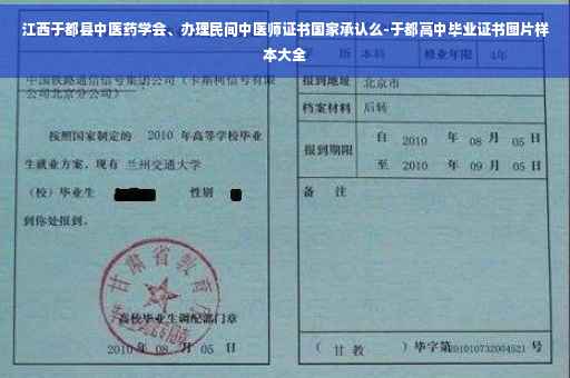 江西于都县中医药学会、办理民间中医师证书国家承认么-于都高中毕业证书图片样本大全