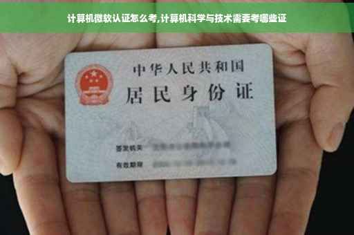 计算机微软认证怎么考,计算机科学与技术需要考哪些证