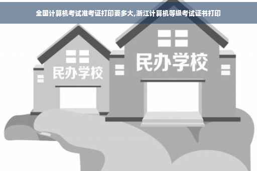 全国计算机考试准考证打印要多大,浙江计算机等级考试证书打印