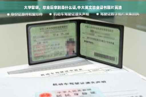 大学留级，毕业后拿到是什么证,中大英文毕业证书图片高清