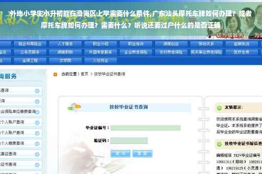 外地小学生小升初能在澄海区上学需要什么条件,广东汕头摩托车牌如何办理？或者摩托车牌如何办理？需要什么？听说还要过户什么的是否正确