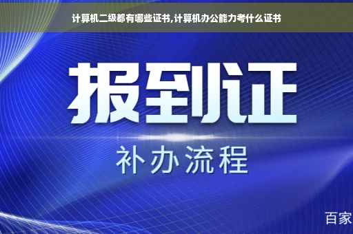计算机二级都有哪些证书,计算机办公能力考什么证书